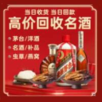 眉山丹棱烟酒回收:茅台酒,酒瓶,洋酒,名酒,冬虫夏草,老酒,眉山丹棱跃国烟酒经营部