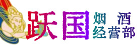 眉山丹棱烟酒回收:茅台酒,酒瓶,洋酒,名酒,冬虫夏草,老酒,眉山丹棱跃国烟酒经营部