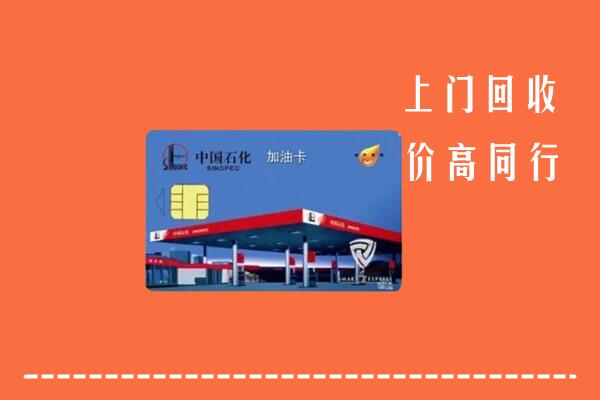 眉山丹棱回收加油卡