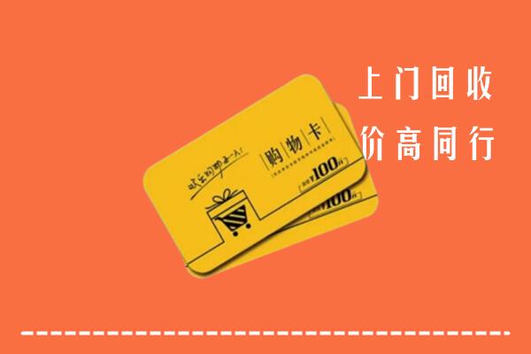 眉山丹棱高价回收购物卡